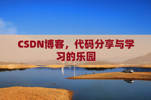 CSDN博客,代码分享与学习的乐园 CSDN博客,代码分享与学习的乐园